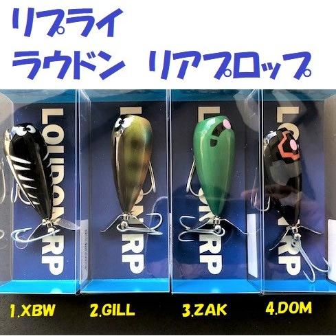 リプライ ラウドン リアプロップ / REPLY LOUDON RP : 松本釣具店Yahoo