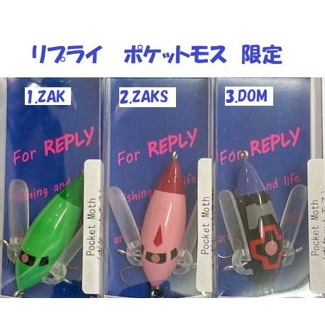 リプライ　ポケットモス　8個セット クリックポスト発送可）リプライ ポケットモス / REPLY Pocket Moth