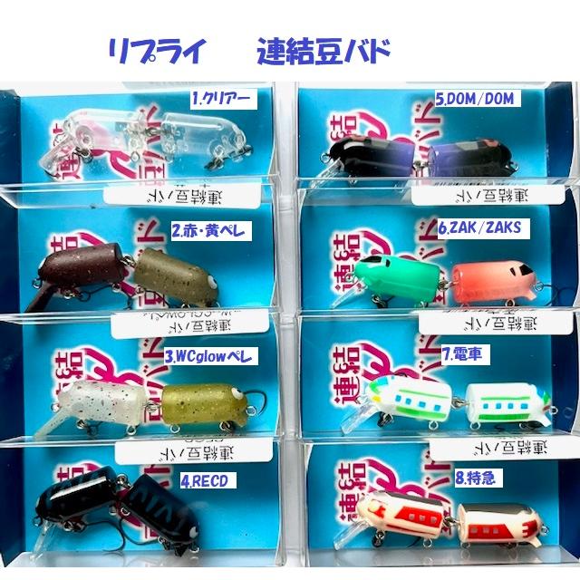クリックポスト発送）リプライ 連結豆バド / REPLY : 松本釣具店Yahoo