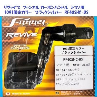 リヴァイブ　ファンネル カーボンハンドル　シマノ用　1091限定カラー　ブラックシルバー　RF40SHC-BS : rvv-fnl-sbs :  松本釣具店Yahoo!店 - 通販 - Yahoo!ショッピング