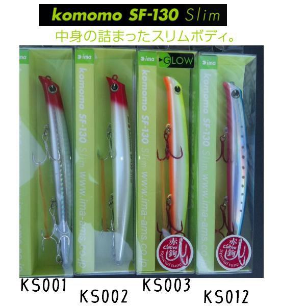 アイマ コモモ SF-130スリム ima kmomo SF-130 slim : 松本釣具店Yahoo
