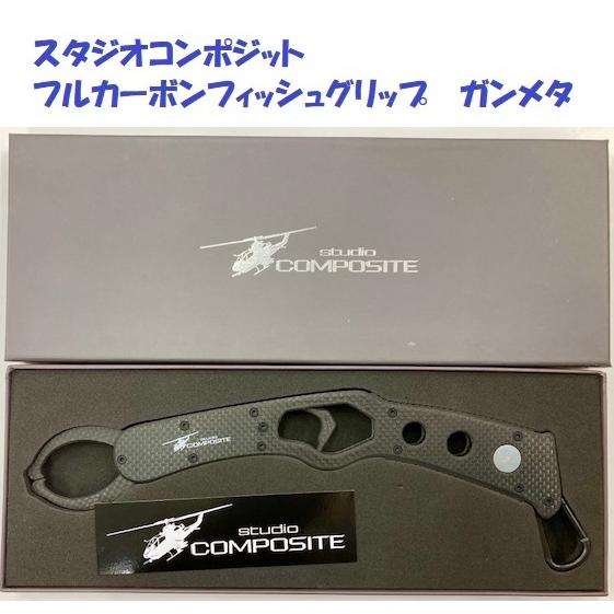 スタジオコンポジット フルカーボンフィッシュグリップ ガンメタ　　【釣具　釣り具】 スタジオコンポジット フルカーボンフィッシュグリップ ガンメタ