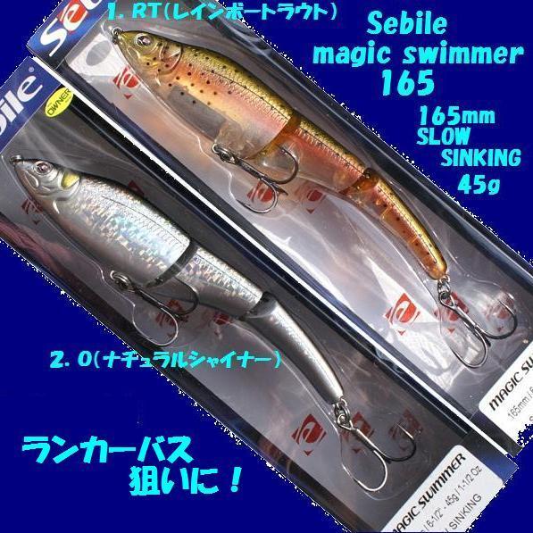Sebile magic swimmer セビル マジックスイマー 165 : 松本釣具店