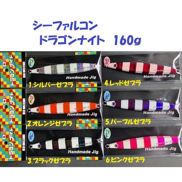 シーファルコン ドラゴンナイト 160g / Sea Falcon Dragon Knight