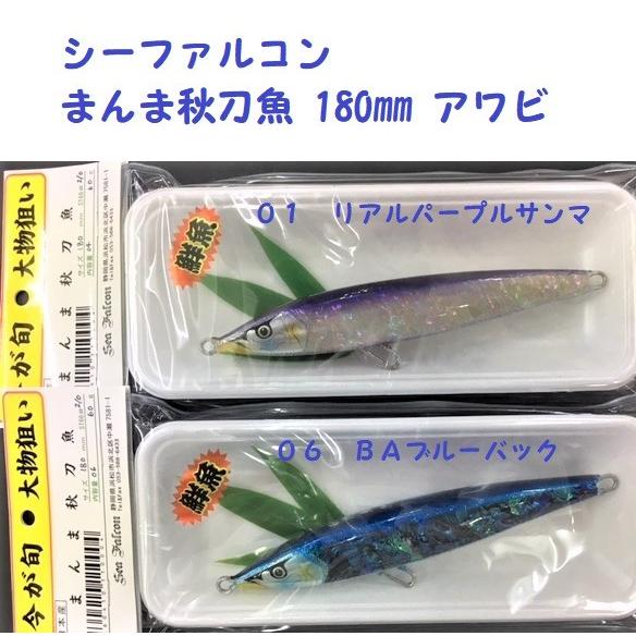 シーファルコン まんま秋刀魚 180mm アワビ / Sea Falcon : 松本釣具店