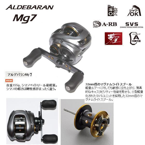 シマノ　07アルデバランMg7 HG SHIMANO ALDEBARAN Mg7 右（シマノ アルデバラン Mg7 右） : 松本