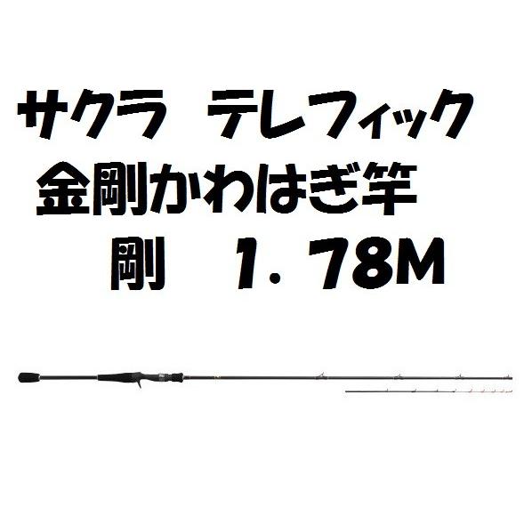 サクラ　テレフィック　金剛かわはぎ竿　剛　１．７８Ｍ｜matsumoto