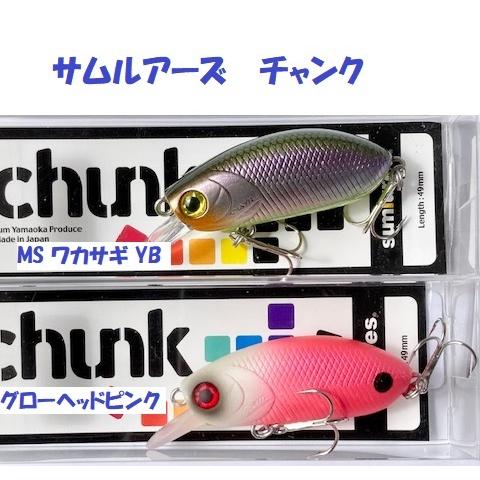 クリックポスト発送可）サムルアーズ チャンク / Sumlures CHUNK