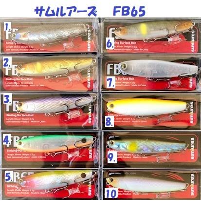 クリックポスト発送可）サムルアーズ FB65 / sumlures : 松本釣具店