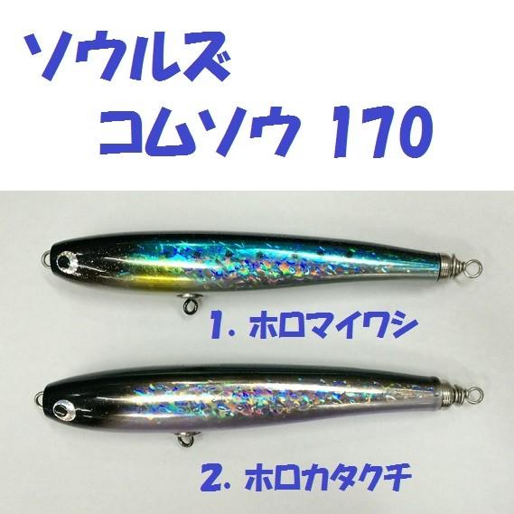 SOULS ソウルズ KOMUSO コムソー 170-60ｇ　未使用品￼ ソウルズ コムソー 170 /SOULS KOMUSO : 松本釣具店Yahoo!店
