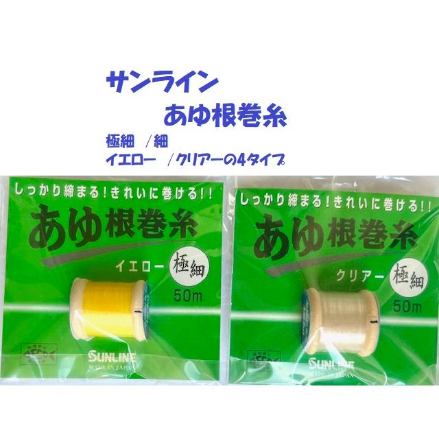 クリックポスト発送）サンライン あゆ根巻糸 極細 /細 イエロー