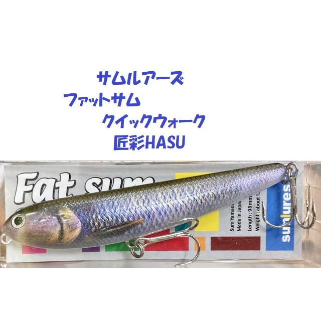 クリックポスト発送）サムルアーズ ファットサム クイックウォーク 匠