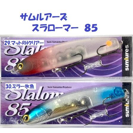 クリックポスト発送）サムルアーズ スラローマー 85 / Sumlures