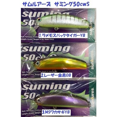 クリックポスト発送可）サムルアーズ サミング50cwS / sumlures suming 
