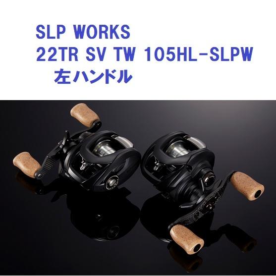 DAIWA（釣り） SLP WORKS 22TR SV TW 105HL-SLPW 左ハンドル
