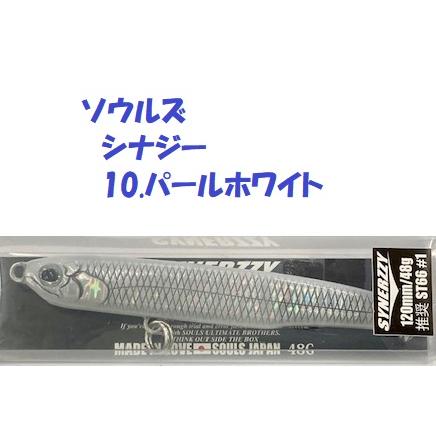 クリックポスト発送）ソウルズ シナジー 10.パールホワイト 120mm 48g