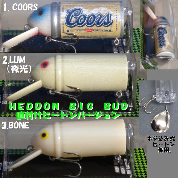 Heddon BIG BUD ヘドン ビッグバド 直付けヒートンバージョン スミス