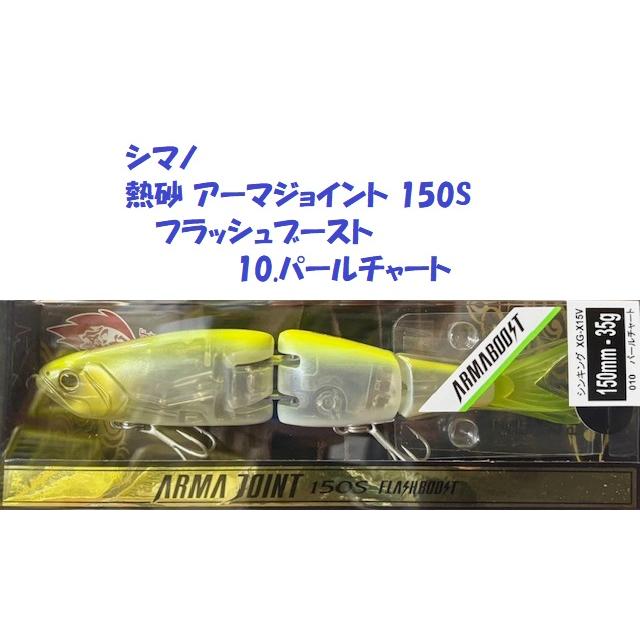 シマノ（SHIMANO） 熱砂 アーマジョイント 150S フラッシュブースト 10