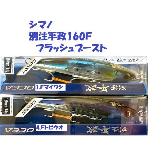 別注平政　160F 　フラッシュブースト アングラーズショップ豪海】 SHIMANO/オシア 別注平政 160F