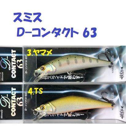 SMITH（スミス） （クリックポスト発送）スミス D−コンタクト 63
