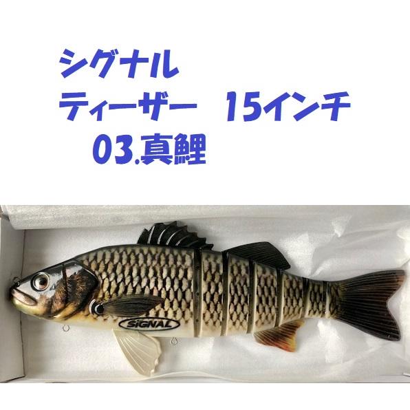 シグナル ティーザー 15インチ 03.真鯉 / SIGNAL Teaser : 松本釣具店