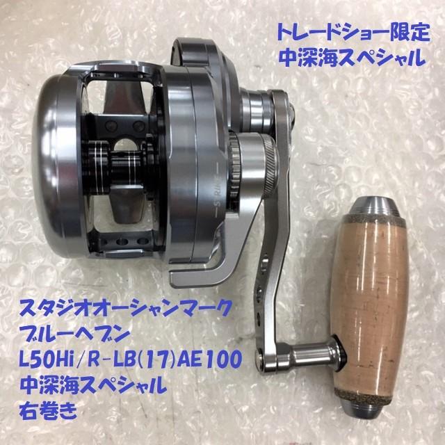 送料無料）スタジオオーシャンマーク ブルーヘブン L50Hi/R-LB