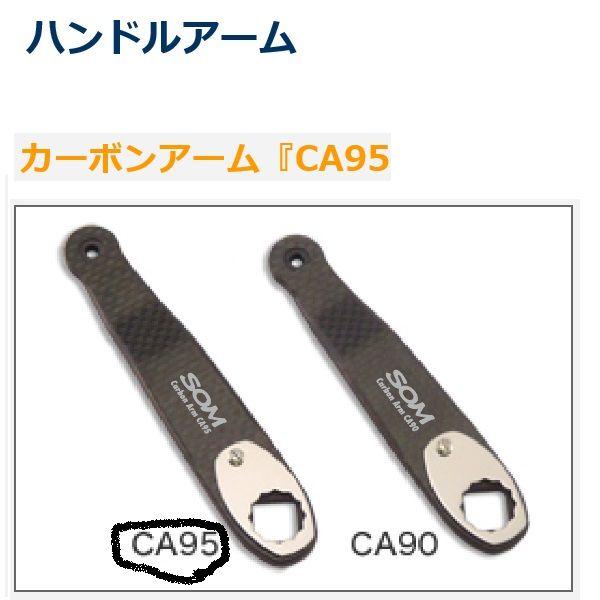 スタジオオーシャンマーク カーボンアーム CA95 : 松本釣具店Yahoo!店