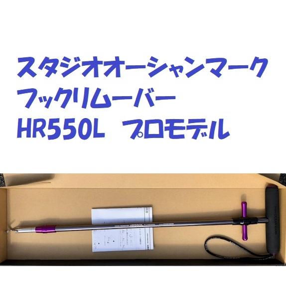 送料無料)スタジオオーシャンマーク フックリムーバー HR550L 送料無料)スタジオオーシャンマーク フックリムーバー HR550L