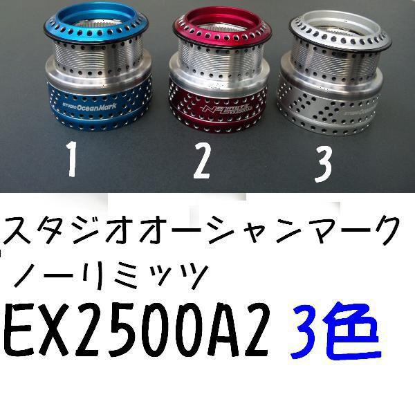 スタジオ オーシャンマーク ノーリミッツ EX2500A / EX2500AA スタジオ オーシャンマーク ノーリミッツ EX2500A / EX2500AA