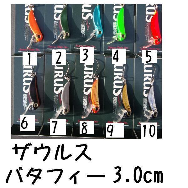 ザウルス バタフィー 3.0cm 1.5g : 松本釣具店Yahoo!店 - 通販