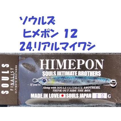 クリックポスト発送）ソウルズ ヒメポン 12 24.リアルマイワシ
