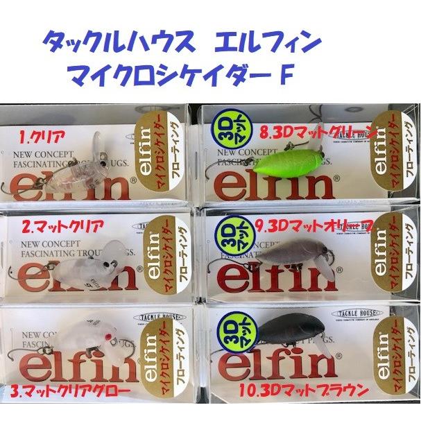 クリックポスト発送）タックルハウス エルフィン マイクロシケイダー F
