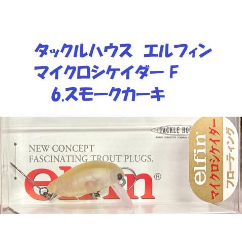 Tackle House elfin Large Cicada ・改セット 【公式通販】
