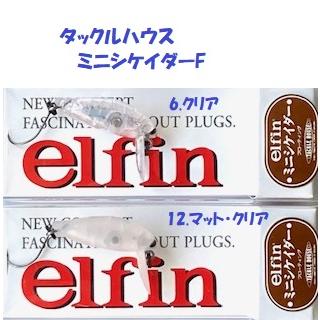 TACKLE HOUSE elfin ミニシケイダー 6個セット メーカー公式通販
