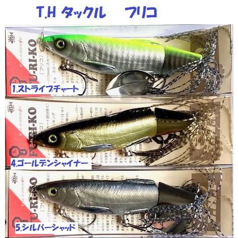 THタックル　 フリコ 新品未開封 2個セット T.H タックル フリコ / T.H.tackle FU-RI-KO : 松本釣具店Yahoo