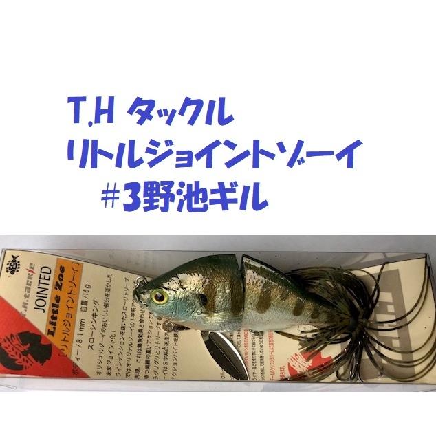 T.H タックル リトルジョイントゾーイ #3野池ギル / T.Htackle