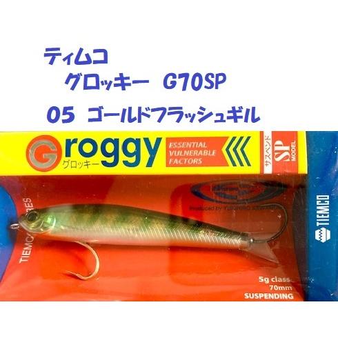 ティムコ グロッキー G70SP サスペンドモデル / TIEMCO Groggy SP