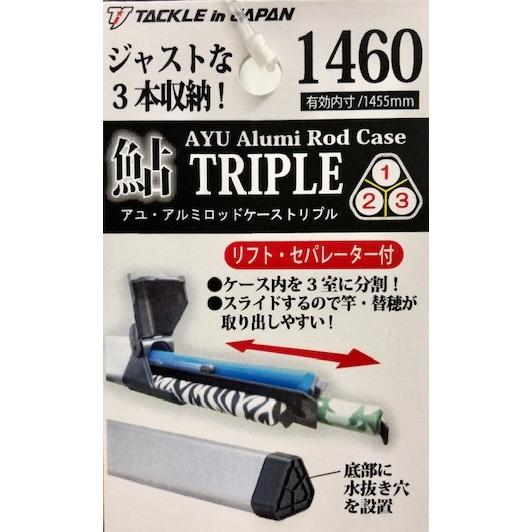 送料無料)タックルインジャパン 鮎・アルミロッドケースTRIPLE 送料無料)タックルインジャパン 鮎・アルミロッドケースTRIPLE