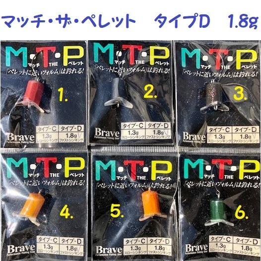 クリックポスト発送可 旧商品の為特価 ムカイフィッシング ブレイブ マッチ ザ ペレット タイプd 1 8g Brave M T P 中古