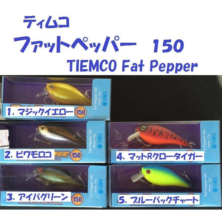 ティムコ ファットペッパー 150 / TIEMCO Fat Pepper : 松本釣具店