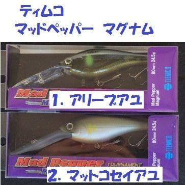 ティムコ マッドペッパー マグナム