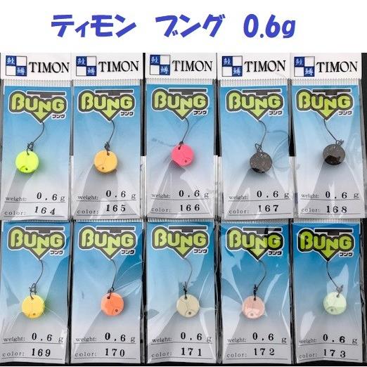 クリックポスト発送）ティモン ブング 0.6g / TIMON BUNG : 松本釣具店