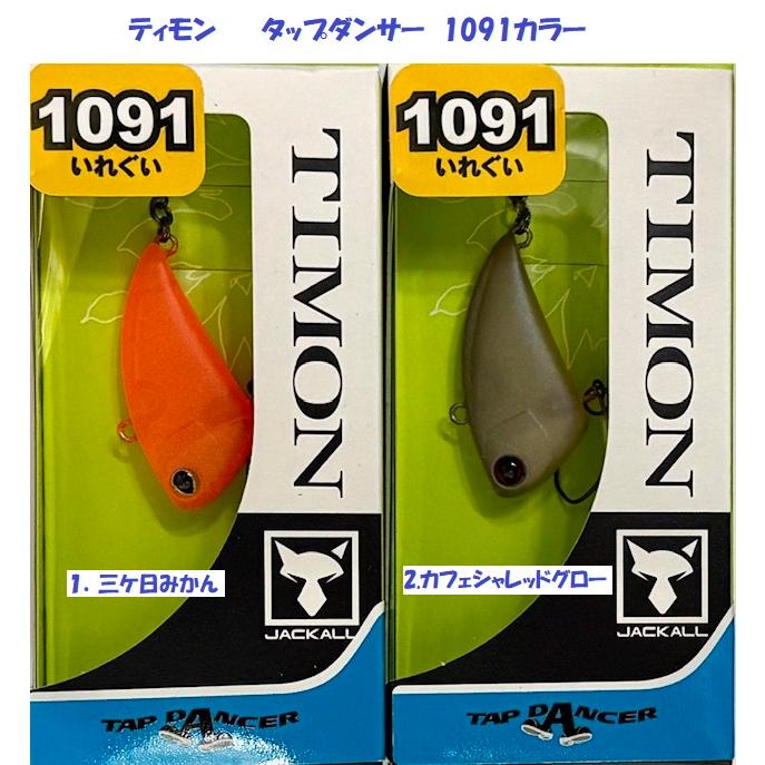 クリックポスト発送）ティモン タップダンサー 1091カラー /TIMON