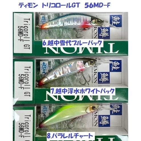 クリックポスト発送）ティモン トリコロールGT 56MD−F / TIMON