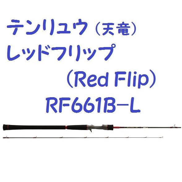 テンリュウ レッドフリップ(Red Flip) RF661B-L : 松本釣具店