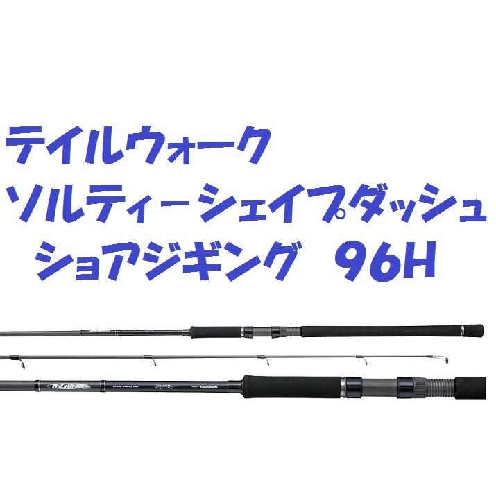 テイルウォーク ソルティ シェイプ ダッシュ ショアジギング ９６ｈ Tw Sj96h 松本釣具店yahoo 店 通販 Yahoo ショッピング