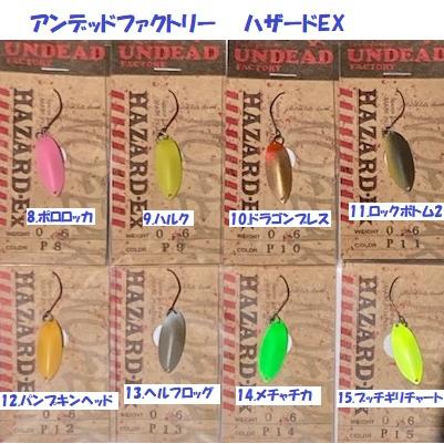クリックポスト発送）アンデッドファクトリー ハザードEX 0.6g、0.9g