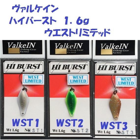 ヴァルケイン ハイバースト 1．6g ウエストリミテッド : 松本釣具店