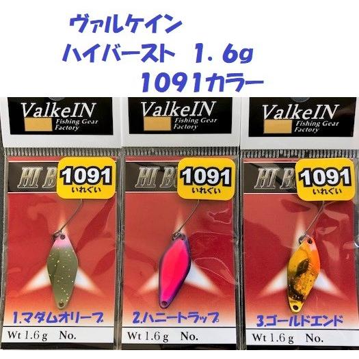 ヴァルケイン ハイバースト1.6 1.3 セット クリックポスト発送可）ヴァルケイン ハイバースト 1．6g 1091