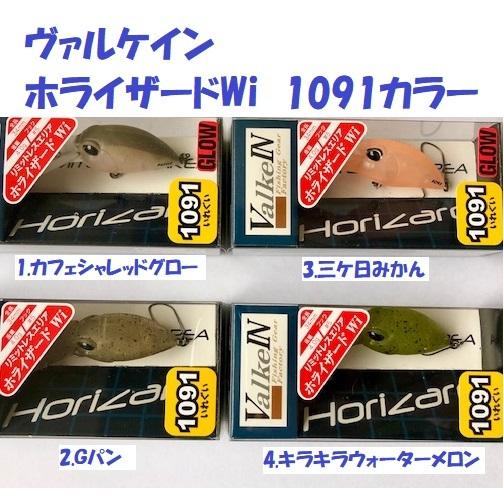 クリックポスト発送可）ヴァルケイン ホライザードWi 1091カラー